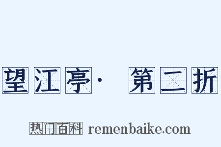 望江亭·第二折是什么意思的图片